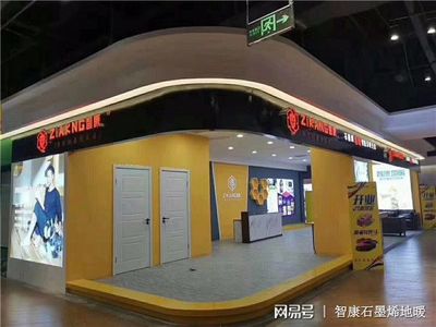 智康石墨烯地暖 融合尖端技術，做您身邊的采暖專家