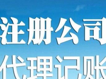 天津?qū)I(yè)工商注冊(cè)與代理記賬服務(wù) 企業(yè)發(fā)展的堅(jiān)實(shí)后盾